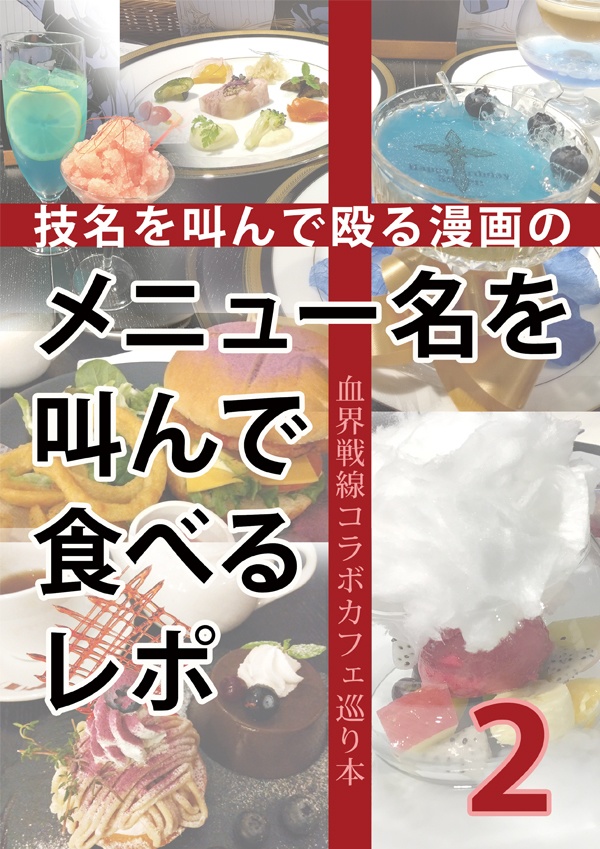 技名を叫んで殴る漫画のメニュー名を叫んで食べるレポ２
