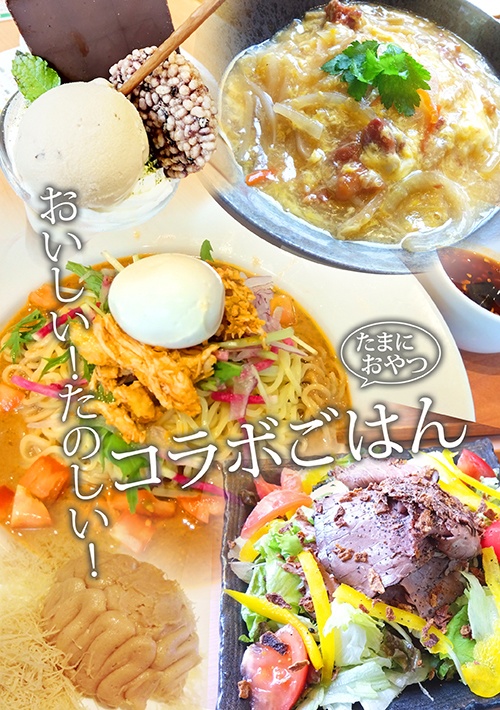 おいしい！たのしい！コラボごはん（たまにおやつ）
