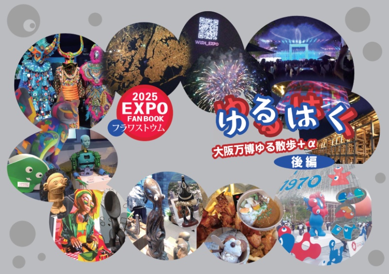 ゆるはく～後編～