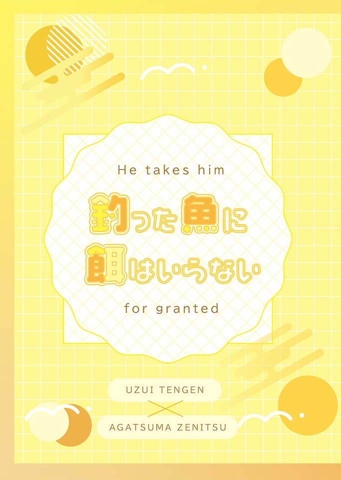 釣った魚に餌はいらない-He takes him for granted-