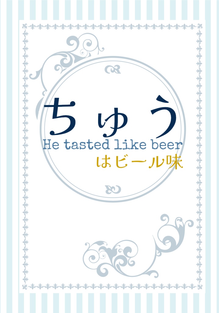 無配『ちゅうはビール味』