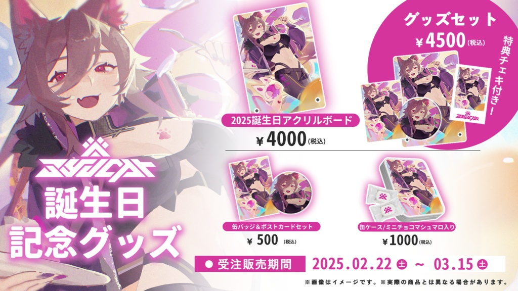 【 受注生産 】syucat誕生日記念グッズ【 受付終了 】