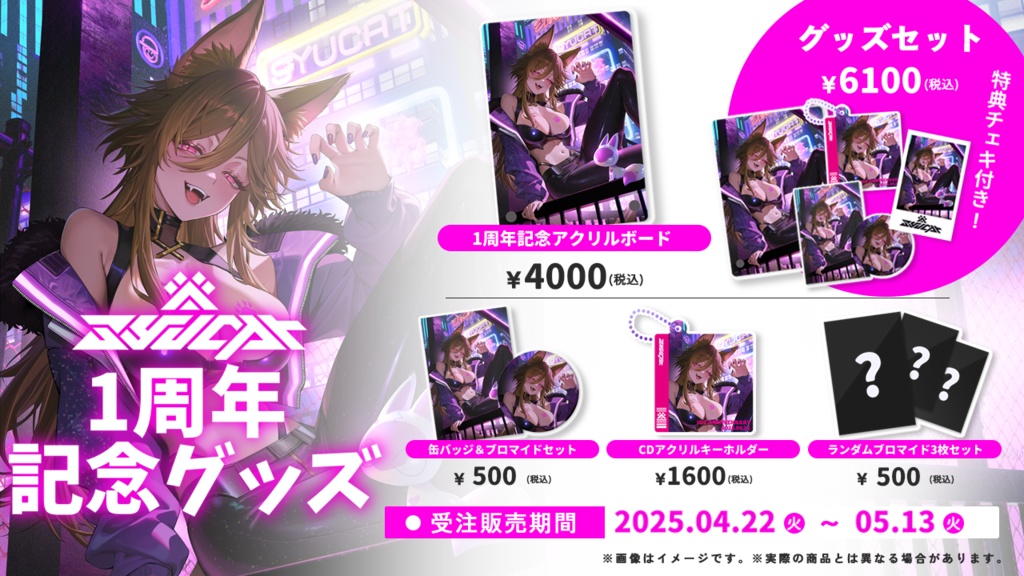 【 受注生産 】syucat1周年記念グッズ【 受付終了 】