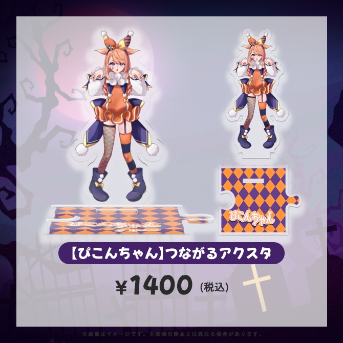 ハロウィンつながるアクスタ【syucat】【ぴこんちゃん】【梨ナナ】
