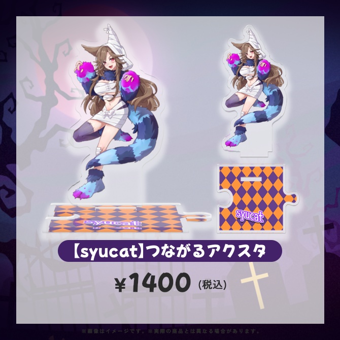 ハロウィンつながるアクスタ【syucat】【ぴこんちゃん】【梨ナナ】
