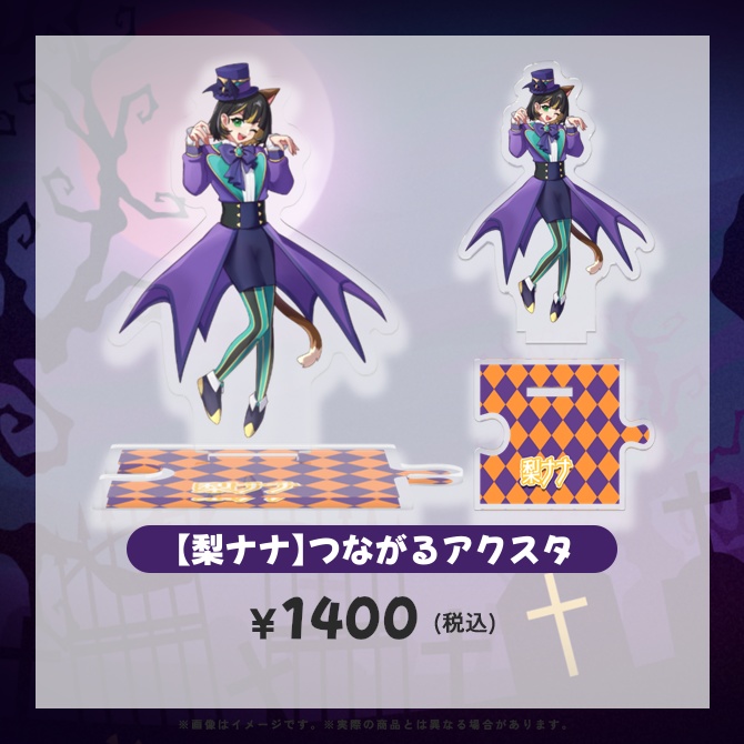 ハロウィンつながるアクスタ【syucat】【ぴこんちゃん】【梨ナナ】
