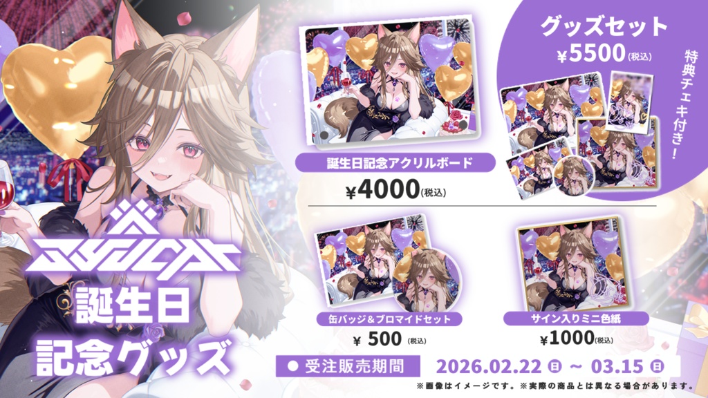 【 受注生産 】syucat誕生日記念グッズ【2026】【 受付終了 】