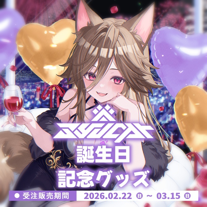 【 受注生産 】syucat誕生日記念グッズ【2026】【 受付終了 】