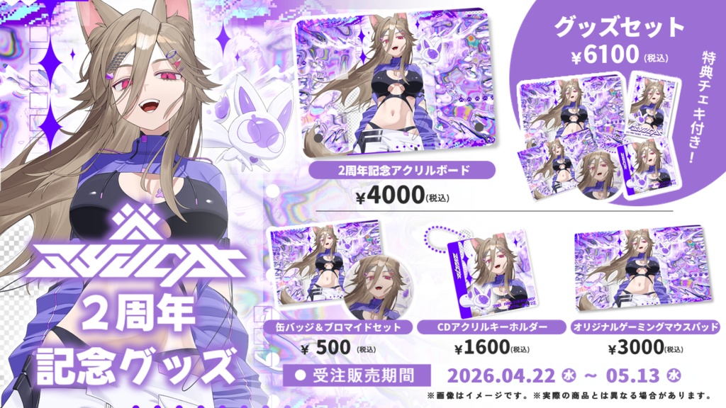 【 受注生産 】syucat2周年記念グッズ