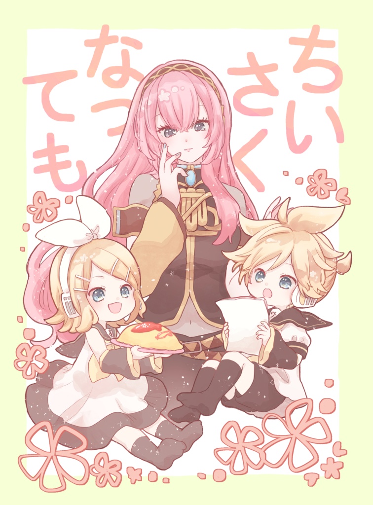 ちいさくなっても