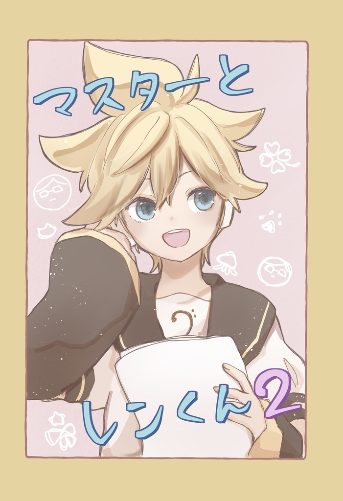 マスターとレンくん