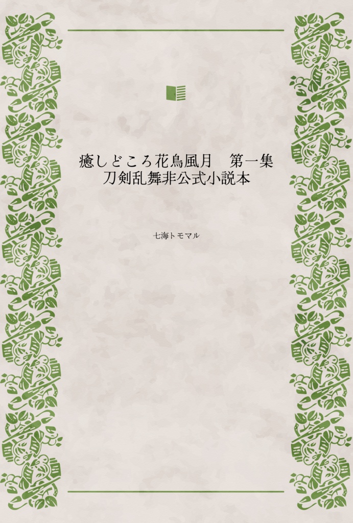 癒しどころ花鳥風月　第一集　刀剣乱舞非公式小説本