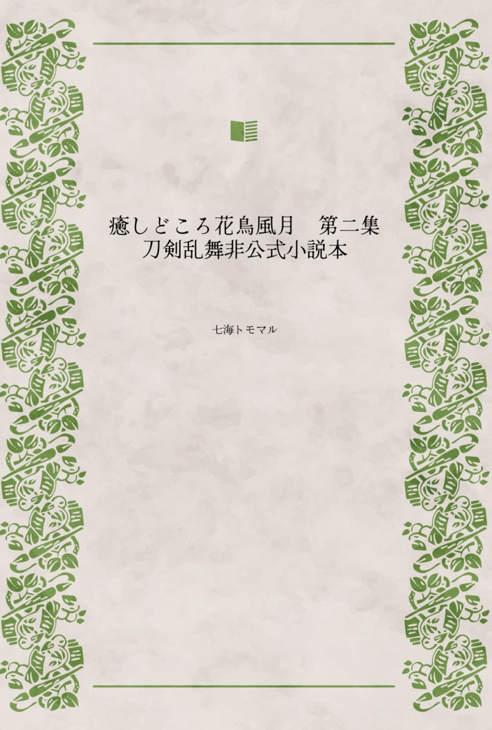 癒しどころ花鳥風月　第二集　刀剣乱舞非公式小説本