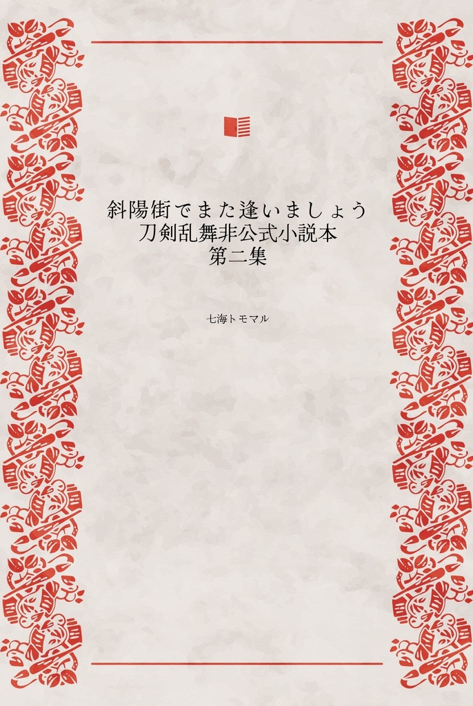 斜陽街でまた逢いましょう　第二集　刀剣乱舞非公式小説本