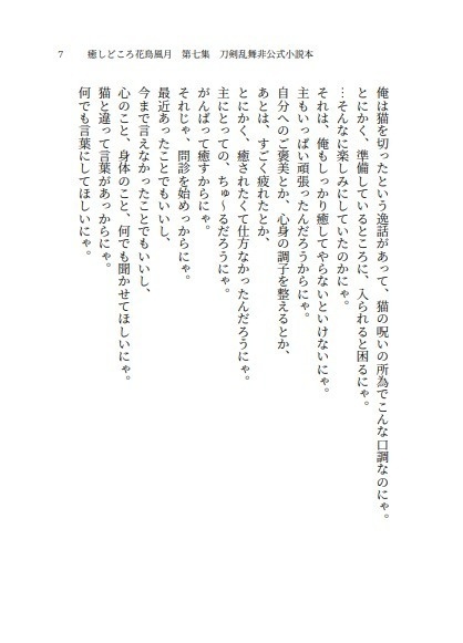 癒しどころ花鳥風月 第七集 刀剣乱舞非公式小説本