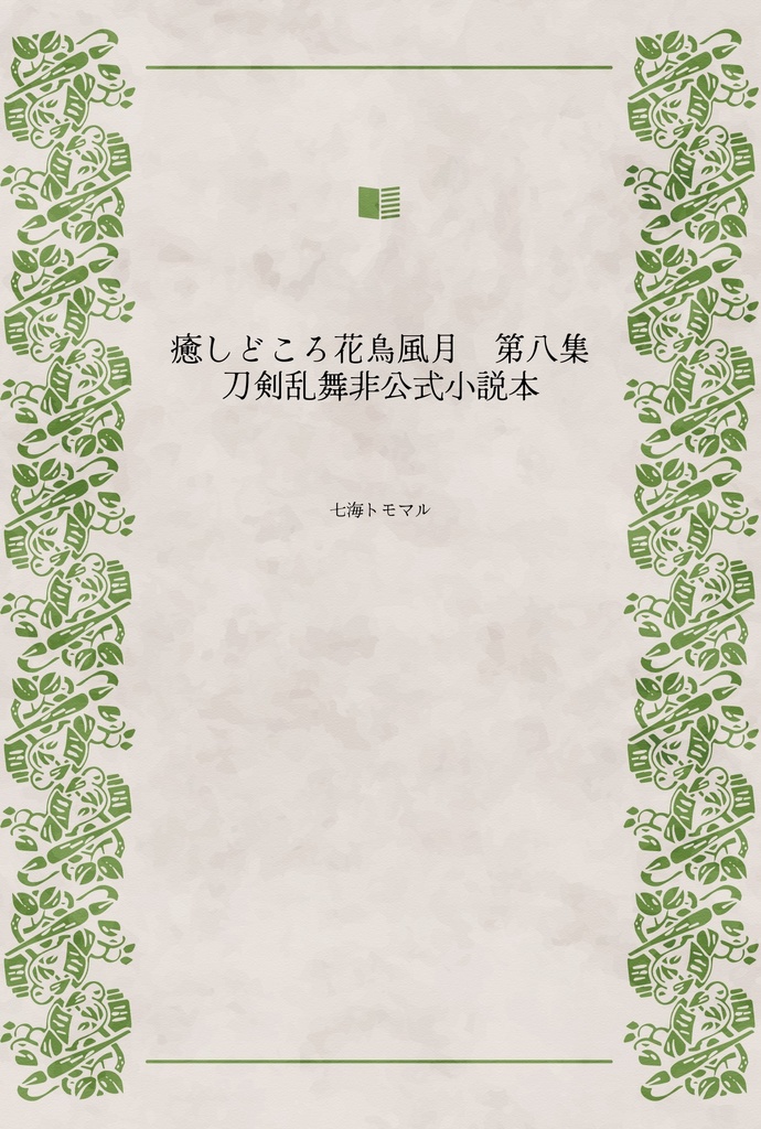 癒しどころ花鳥風月　第八集　刀剣乱舞非公式小説本