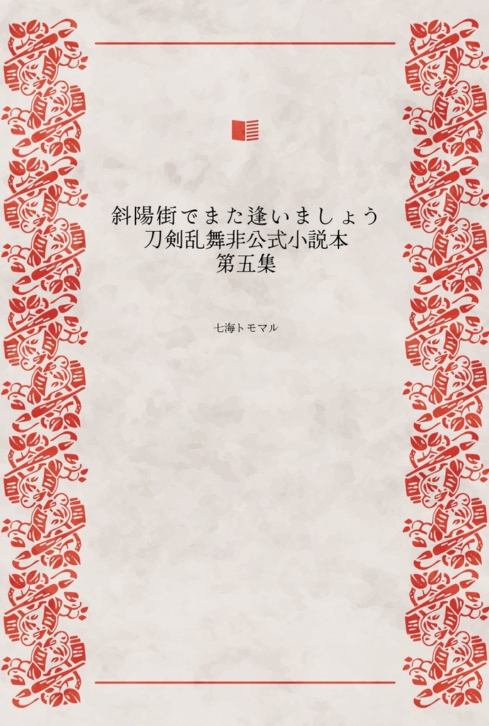 斜陽街でまた逢いましょう　刀剣乱舞非公式小説本　第五集