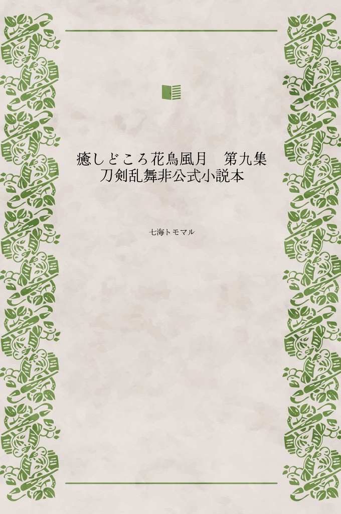 癒しどころ花鳥風月　第九集　刀剣乱舞非公式小説本