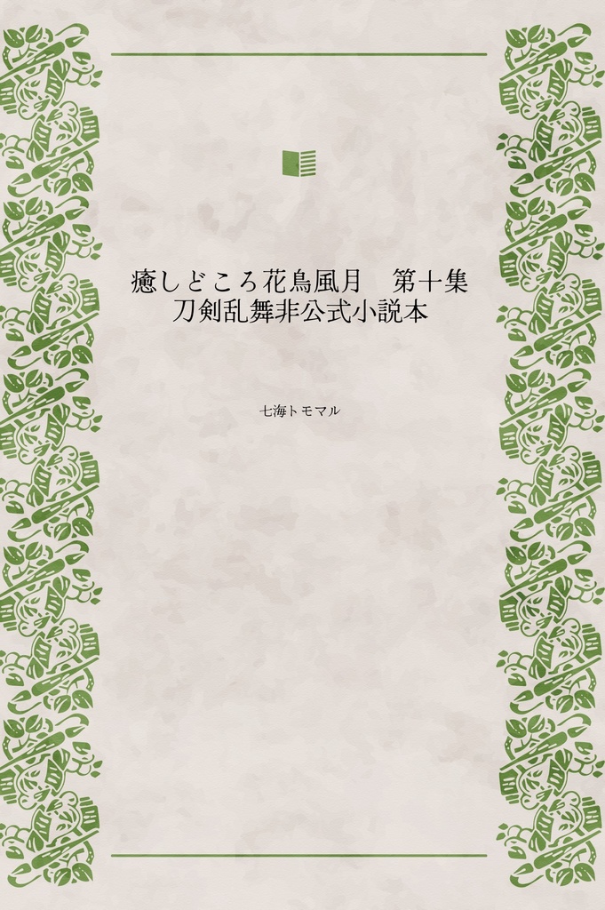 癒しどころ花鳥風月　第十集　刀剣乱舞非公式小説本