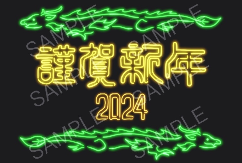 2024年賀状　ネオン(横)
