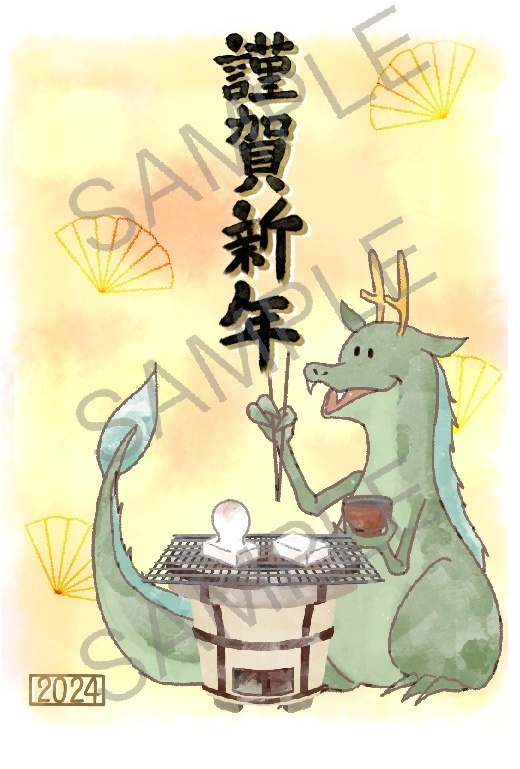 2024年賀状 餅を食べる龍
