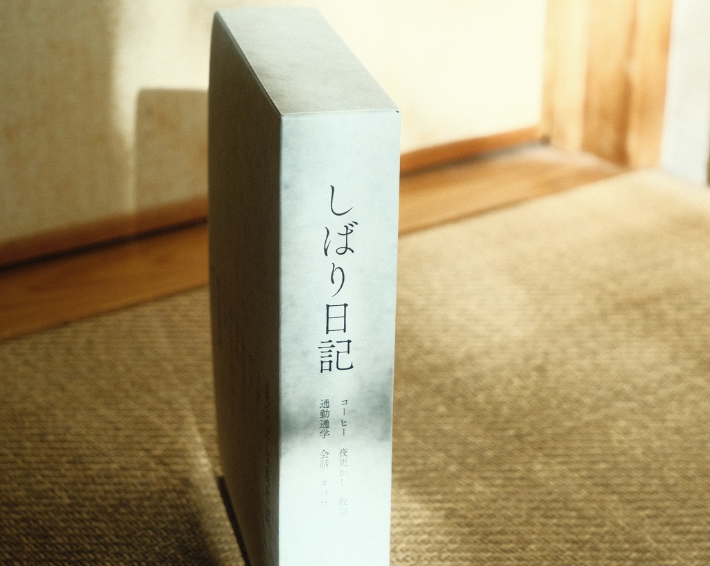 しばり日記 完全版