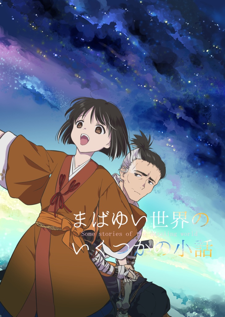 まばゆい世界のいくつかの小話