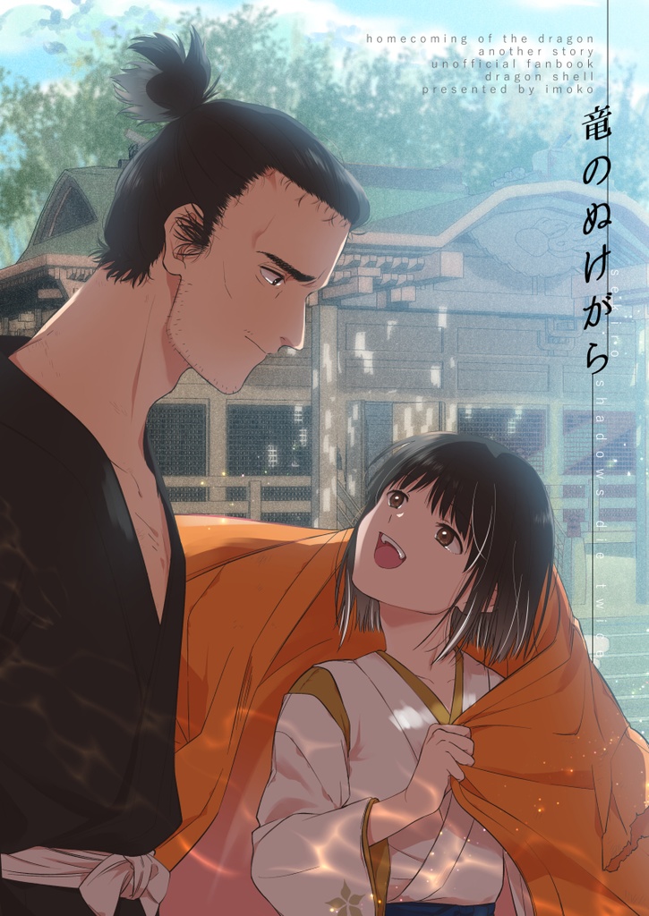 竜のぬけがら