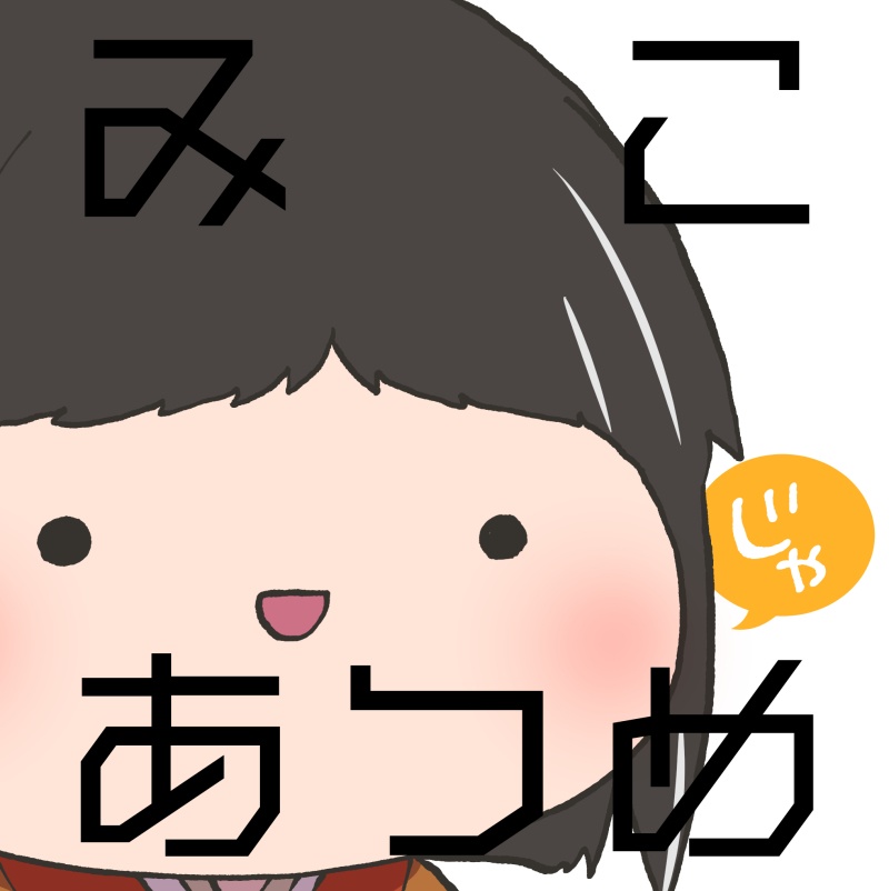 【新刊】みこあつめ