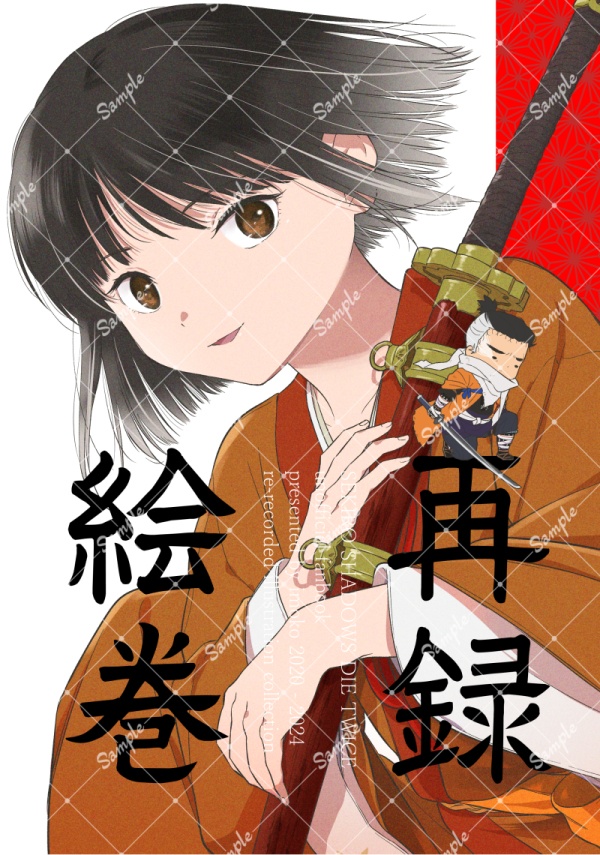 再録絵巻