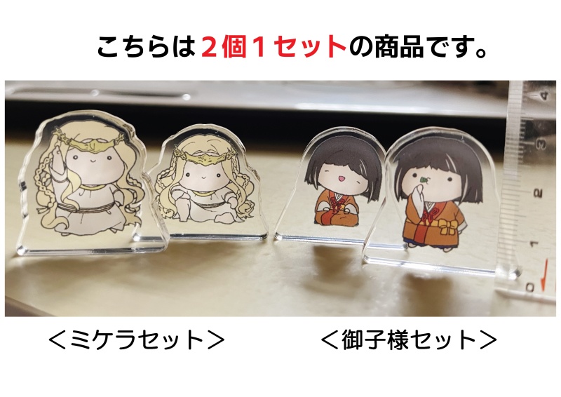 ミニアクリルスタンド<ミケラセット>