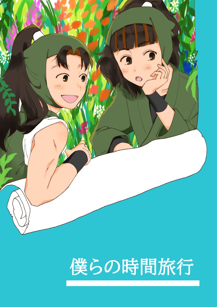 僕らの時間旅行(クリックポスト)