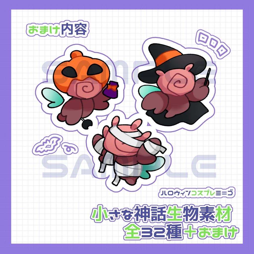 【無料】小さな神話生物素材②