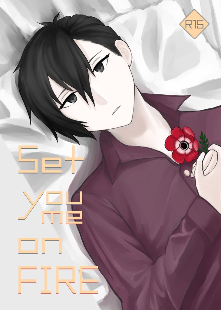 【R15 】Set you/me on FIRE