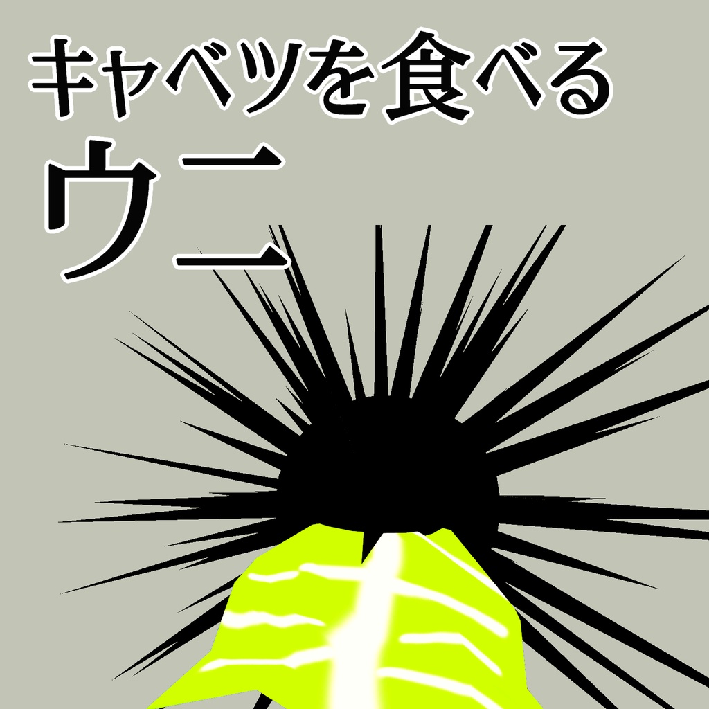 キャベツを食べるウニ (VRChat対応アバター)