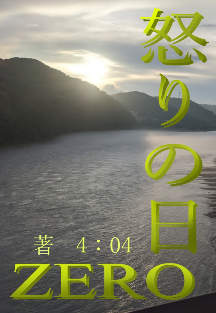 怒りの日/ Zero [小説]