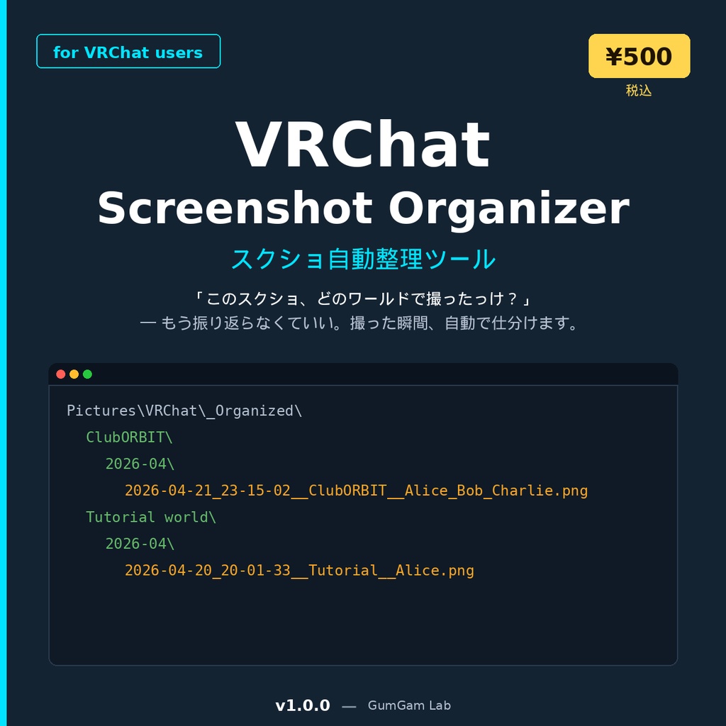 VRChat Screenshot Organizer｜スクショ自動整理ツール (v1.0.0)