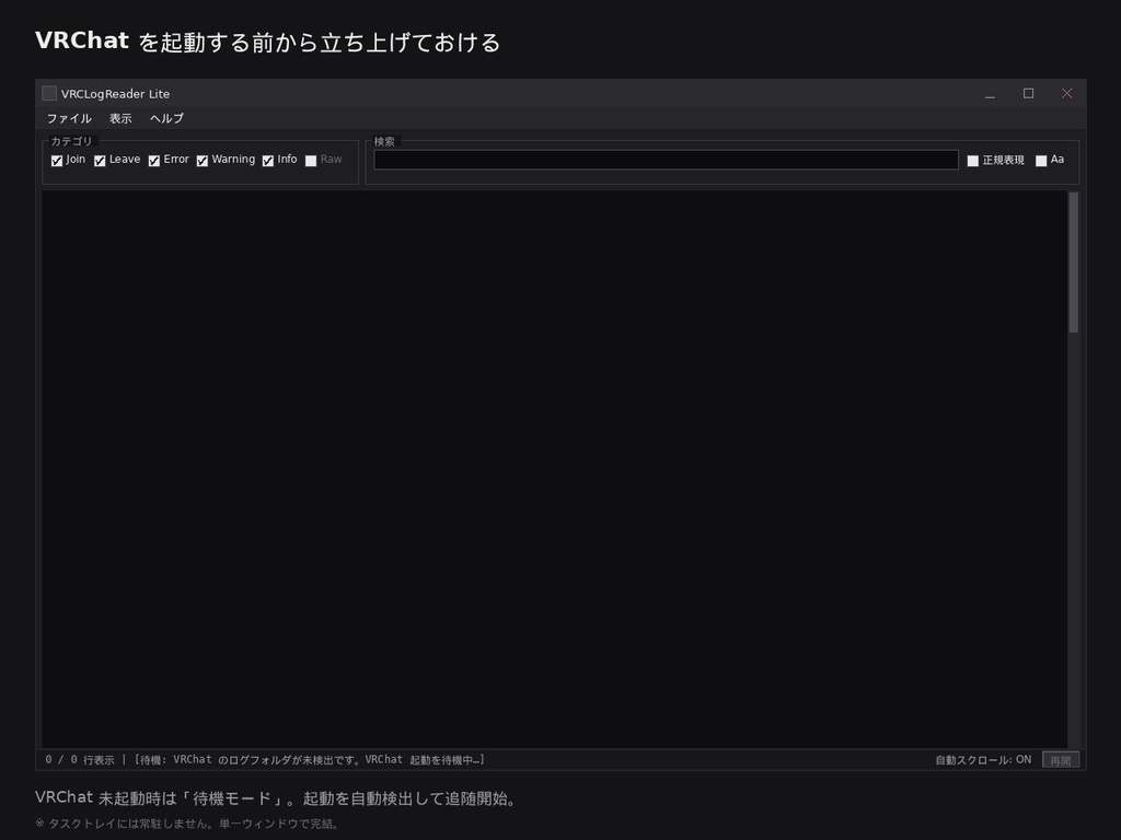 VRChat Log Reader Lite v1.0 — リアルタイムでログを色分け表示する無料軽量ツール