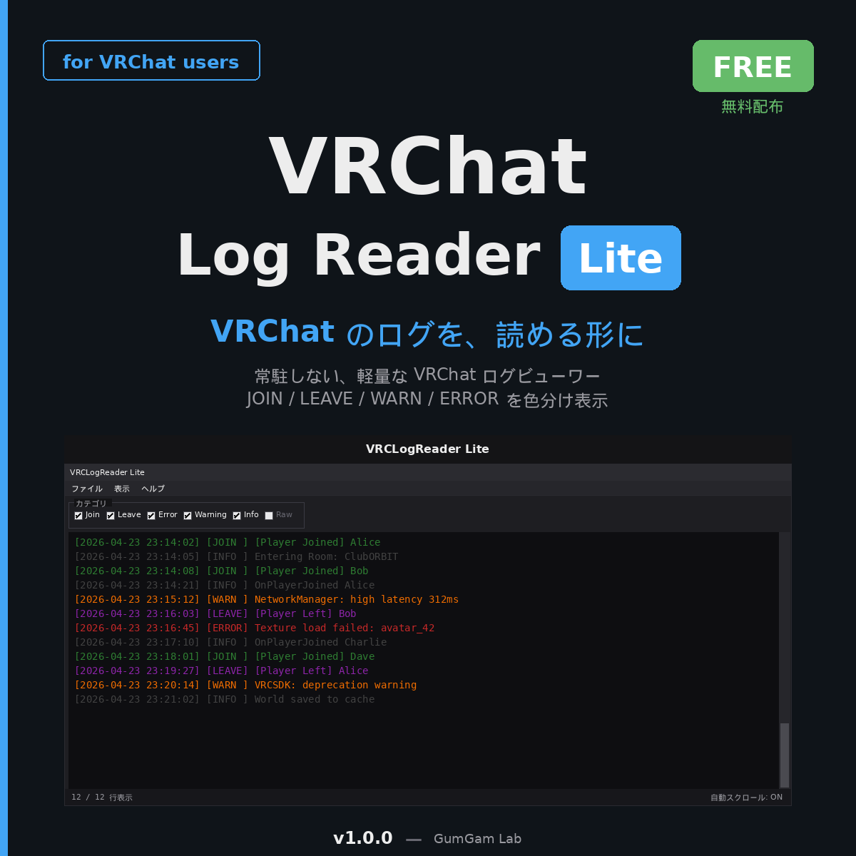 VRChat Log Reader Lite v1.0 — リアルタイムでログを色分け表示する無料軽量ツール - GumGam Lab - BOOTH