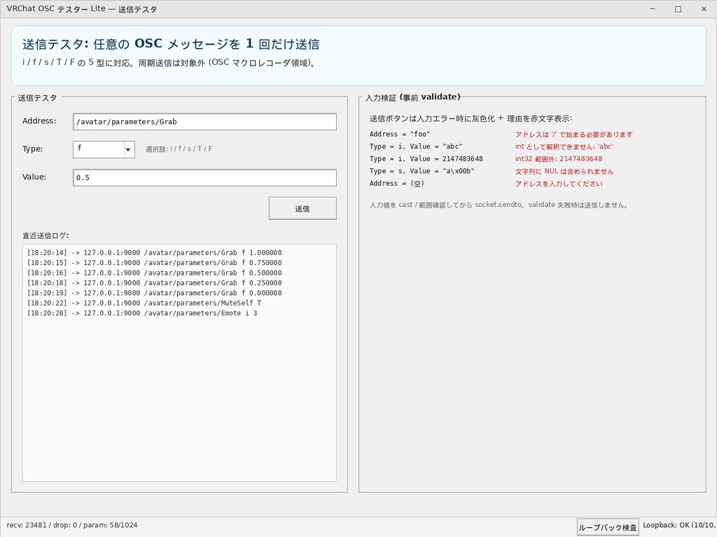 VRChat OSC テスター Lite v1.0 - OSC メッセージ診断ツール