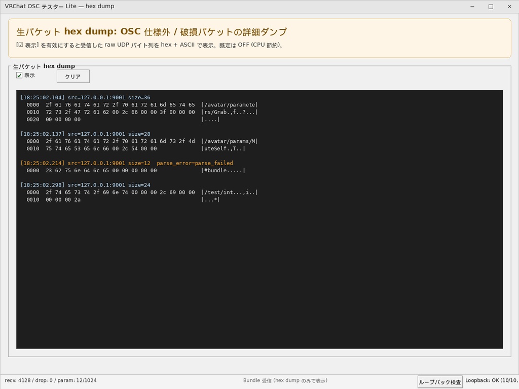 VRChat OSC テスター Lite v1.0 - OSC メッセージ診断ツール