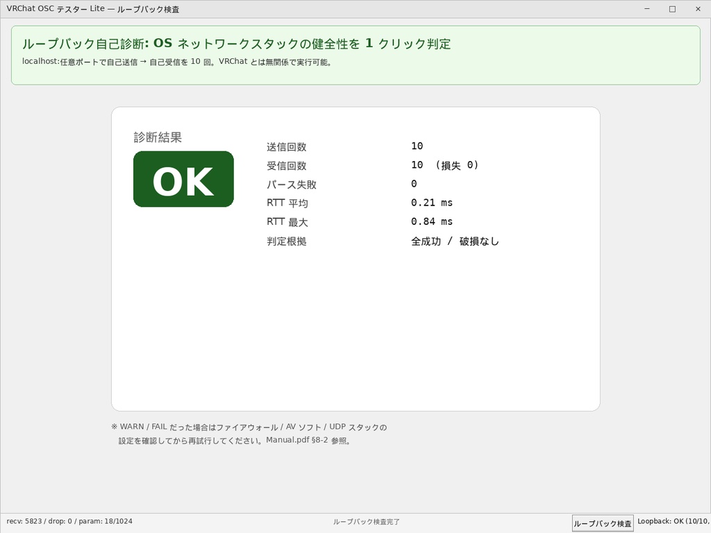 VRChat OSC テスター Lite v1.0 - OSC メッセージ診断ツール