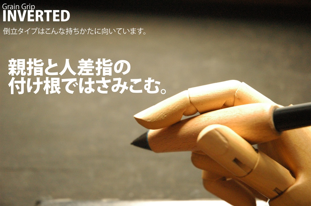 【倒立・エルゴ】葉車堂 グレイングリップ ERGO 倒立タイプ 【Wacom用木製グリップ】