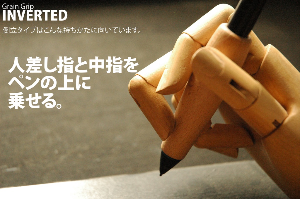 【倒立・エルゴ】葉車堂 グレイングリップ ERGO 倒立タイプ 【Wacom用木製グリップ】