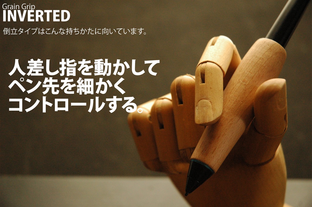 【倒立・エルゴ】葉車堂 グレイングリップ ERGO 倒立タイプ 【Wacom用木製グリップ】