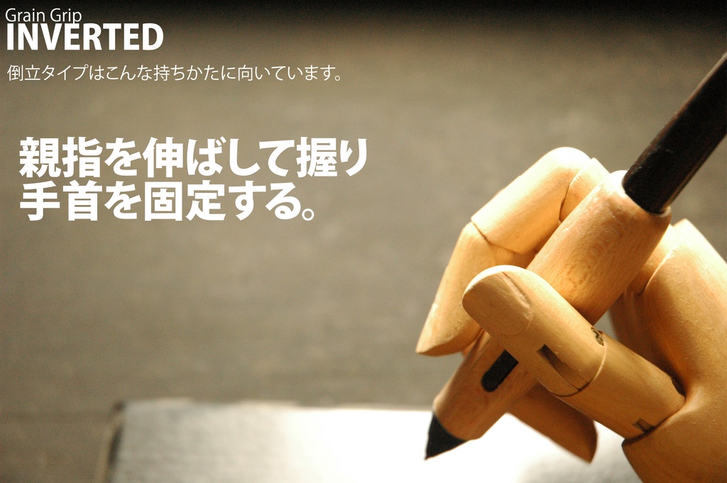 【倒立・エルゴ】葉車堂 グレイングリップ ERGO 倒立タイプ 【Wacom用木製グリップ】