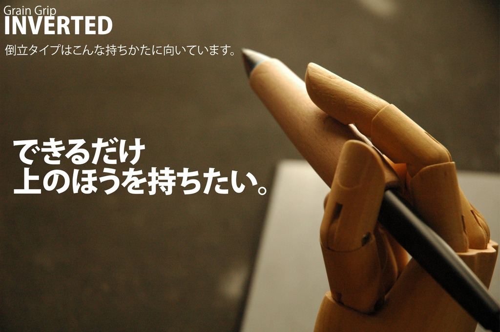 【倒立・エルゴ】葉車堂 グレイングリップ ERGO 倒立タイプ 【Wacom用木製グリップ】