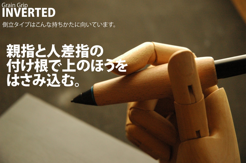 【倒立・エルゴ】葉車堂 グレイングリップ ERGO 倒立タイプ 【Wacom用木製グリップ】