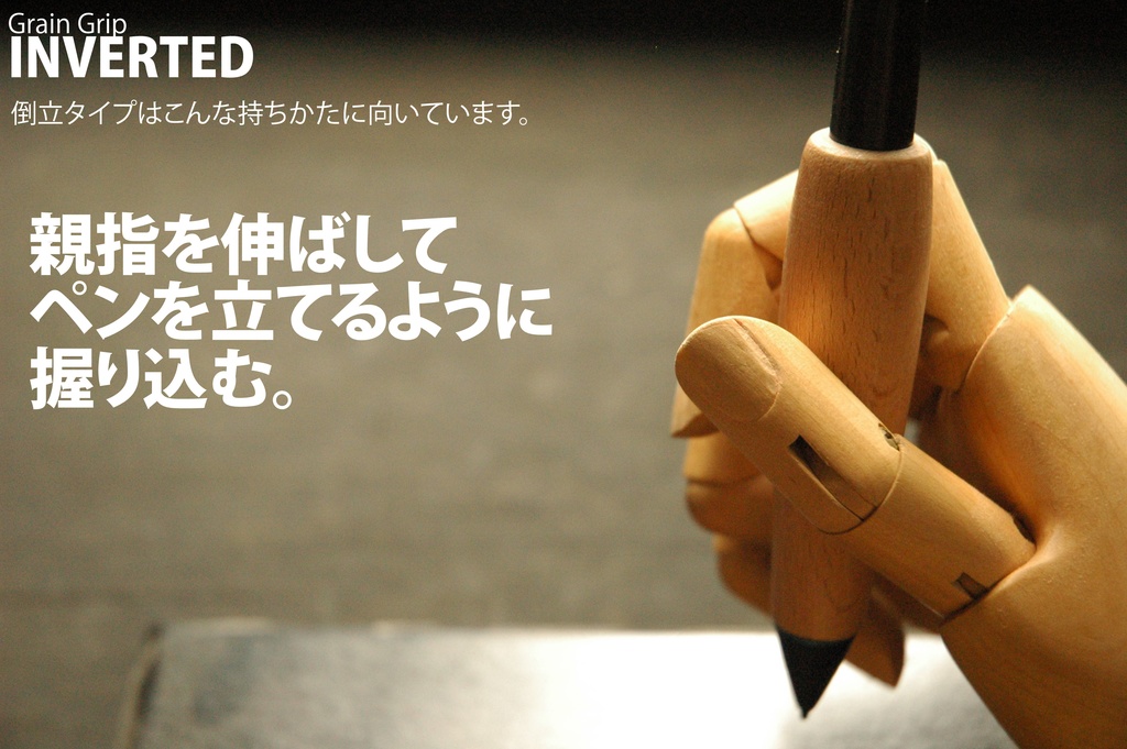 【倒立・エルゴ】葉車堂 グレイングリップ ERGO 倒立タイプ 【Wacom用木製グリップ】