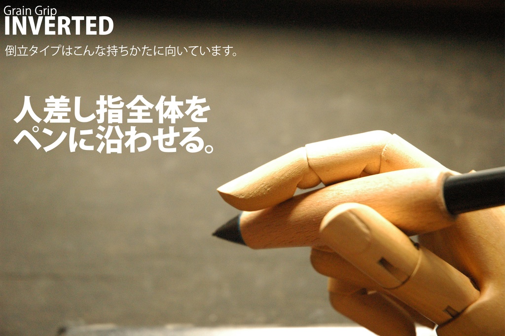 【倒立・エルゴ】葉車堂 グレイングリップ ERGO 倒立タイプ 【Wacom用木製グリップ】
